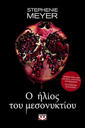 Ο ήλιος του μεσονυκτίου by Stephenie Meyer