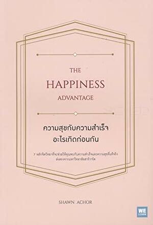 ความสุขกับความสำเร็จ อะไรเกิดก่อนกัน : The Happiness Advantage by Shawn Achor