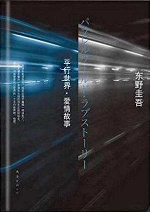 平行世界·爱情故事 by 東野圭吾, 王维幸, Keigo Higashino