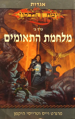 מלחמת התאומים by Tracy Hickman, Margaret Weis