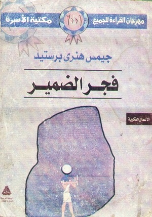 فجر الضمير by James Henry Breasted, سليم حسن, جيمس هنرى برستيد