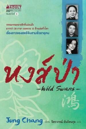 หงส์ป่า by Jung Chang