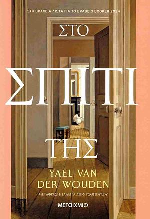 Στο σπίτι της by Yael van der Wouden