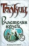 Возвращение короля by J.R.R. Tolkien