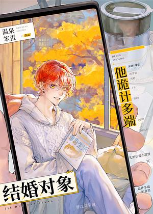结婚对象他诡计多端 [His Marriage Partner is Scheming] by 温泉笨蛋