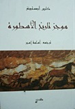 موجز تاريخ الأسطورة by Karen Armstrong, أسامة إسبر