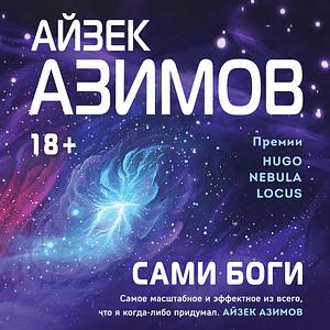 Сами боги by Isaac Asimov, Азимов Айзек