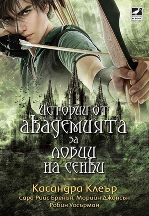 Истории от Академията за ловци на сенки by Robin Wasserman, Sarah Rees Brennan, Cassandra Clare, Maureen Johnson