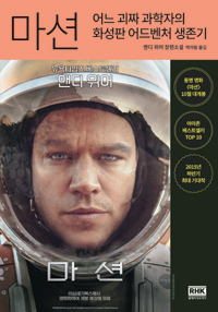 마션 by Andy Weir