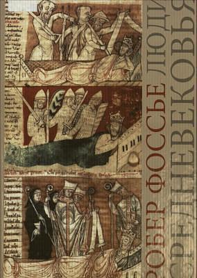 Люди Средневековья by Робер Фоссье, Robert Fossier, Robert Fossier