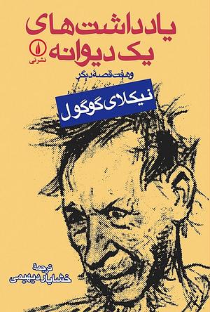 یادداشت‌های یک دیوانه by Nikolai Gogol