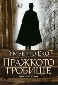 Пражкото гробище by Umberto Eco