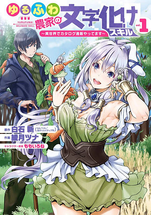 ゆるふわ農家の文字化けスキル ~異世界でカタログ通販やってます~ 1, Volume 1 by 白石新, ももいろね