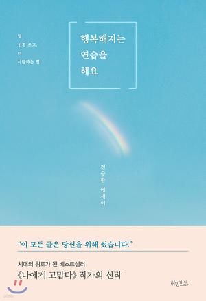 행복해지는 연습을 해요: 덜 신경 쓰고 더 사랑 하는 법 by 전승환