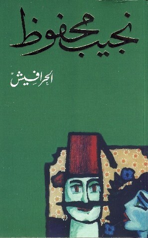 الحرافيش by نجيب محفوظ, Naguib Mahfouz