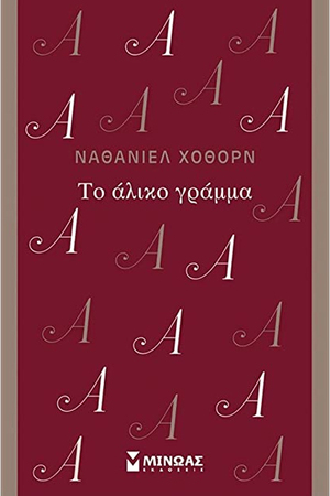 Το άλικο γράμμα by Nathaniel Hawthorne