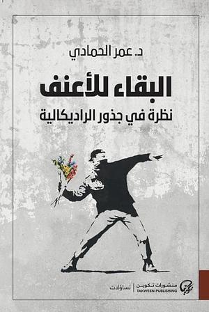 البقاء للأعنف: نظرة في جذور الراديكالية by د. عمر الحمادي