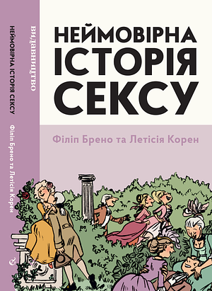 Неймовірна історія сексу, Том 1: Захід by Philippe Brenot