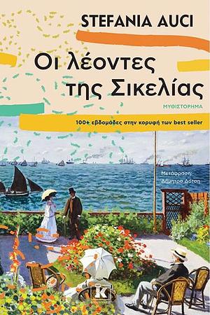 Οι λέοντες της Σικελίας by Stefania Auci