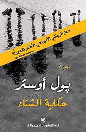 ‫حكاية الشتاء‬ by Paul Auster, Paul Auster