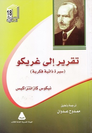 تقرير إلى غريكو by ممدوح عدوان, نيكوس كازانتزاكيس, Nikos Kazantzakis