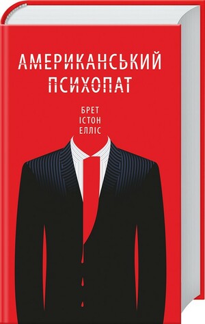 Американський психопат by Bret Easton Ellis