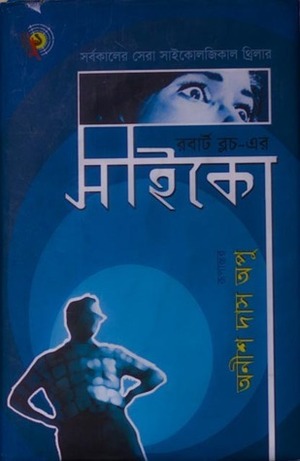 সাইকো by Robert Bloch