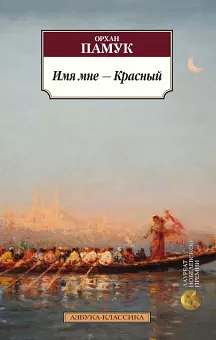 Имя мне - Красный by Orhan Pamuk