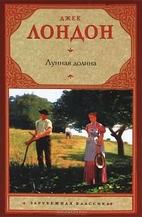 Лунная долина by Jack London