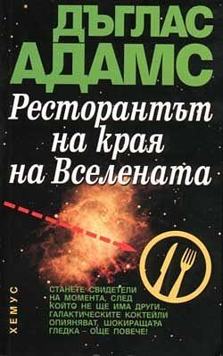 Ресторантът на края на Вселената by Douglas Adams, Дъглас Адамс