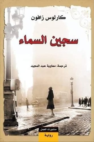 سجين السماء by معاوية عبد المجيد, Carlos Ruiz Zafón