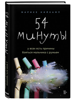 54 минуты by Marieke Nijkamp