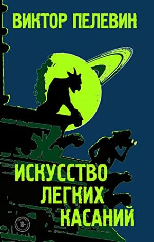 Искусство легких касаний by Victor Pelevin, Victor Pelevin