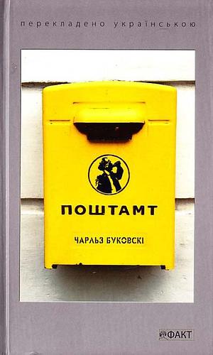 Поштамт by Charles Bukowski