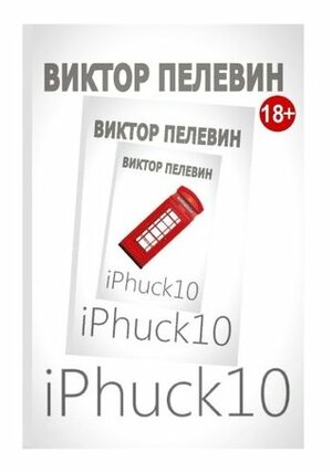 Iphuck 10 by Victor Pelevin, Victor Pelevin