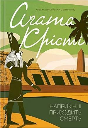 Наприкінці приходить смерть by Agatha Christie