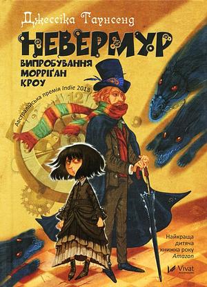 Невермур. Випробування Морріґан Кроу by Jessica Townsend