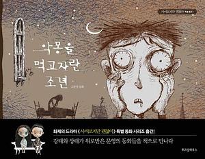 The Boy Who Fed on Nightmares by 조용