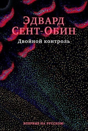 Двойной контроль by Edward St Aubyn