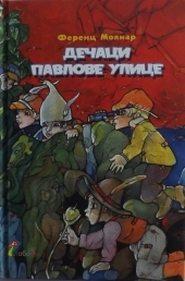 Dečaci Pavlove ulice by Ferenc Molnár