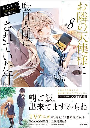 お隣の天使様にいつの間にか駄目人間にされていた件, Vol. 8 by 佐伯さん, Saekisan