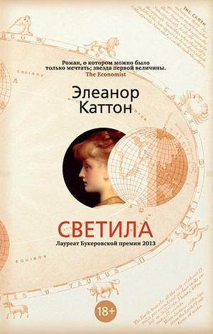 Светила by Eleanor Catton