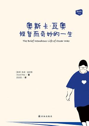 奥斯卡·瓦奥短暂而奇妙的一生 by 朱诺·迪亚斯, Junot Díaz, 吴其尧