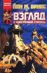 Взгляд с наветренной стороны by Iain M. Banks