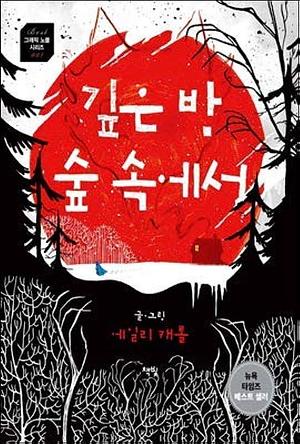 Deep in the woods in the night by E.M. Carroll, E.M. Carroll, Kim Sun Hee