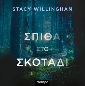 Σπίθα στο σκοτάδι by Stacy Willingham