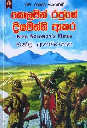 සොලමන් රජුගේ දියමන්ති ආකර by H. Rider Haggard