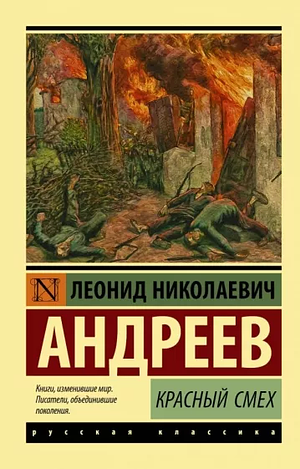 Красный смех by Leonid Andreyev