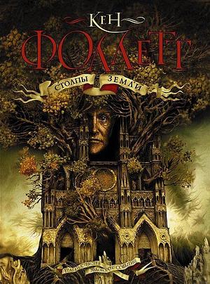 Столпы Земли by Кен Фоллетт, Ken Follett