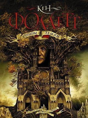 Столпы Земли by Ken Follett, Кен Фоллетт